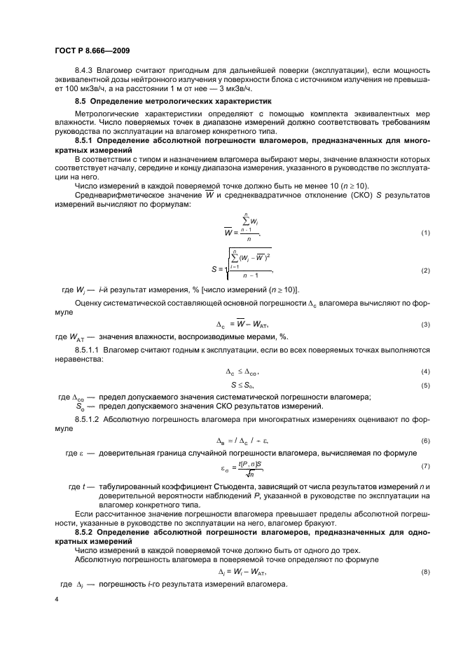 ГОСТ Р 8.666-2009,  8.