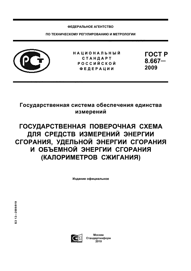 ГОСТ Р 8.667-2009,  1.