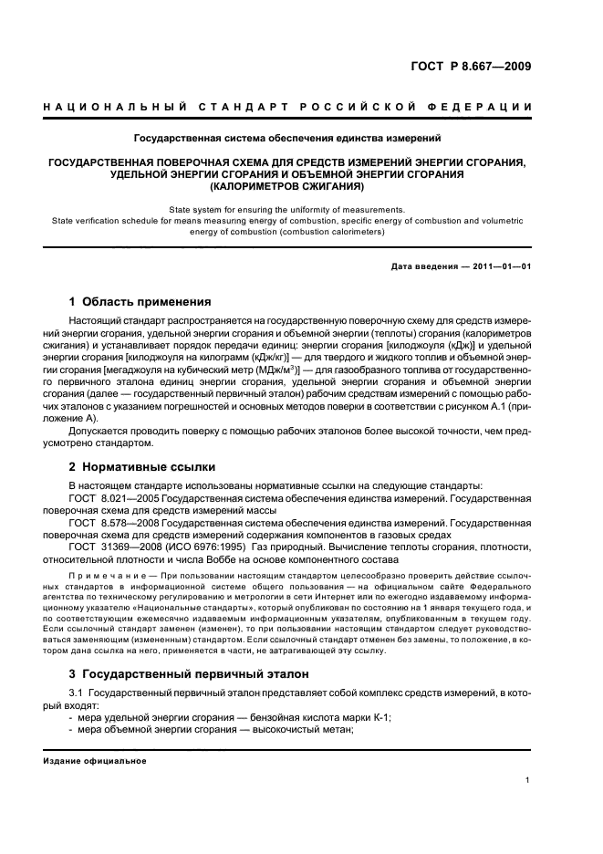 ГОСТ Р 8.667-2009,  5.