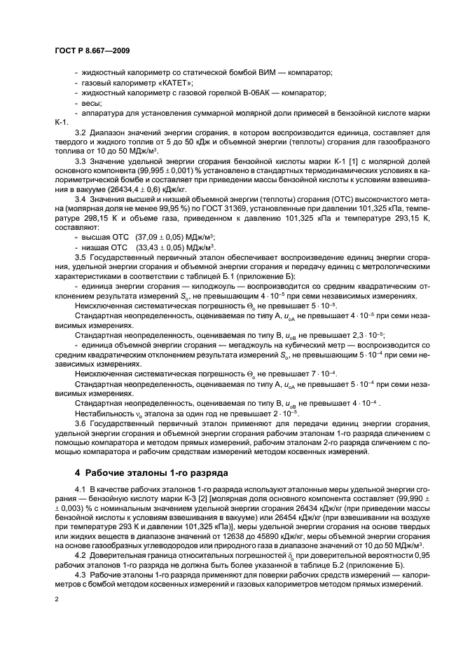 ГОСТ Р 8.667-2009,  6.