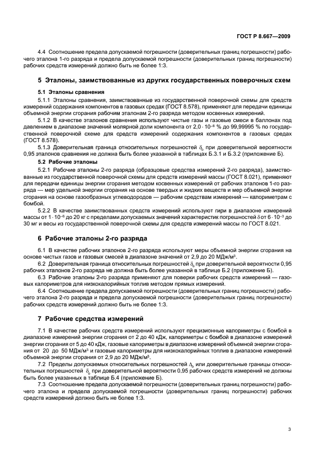 ГОСТ Р 8.667-2009,  7.