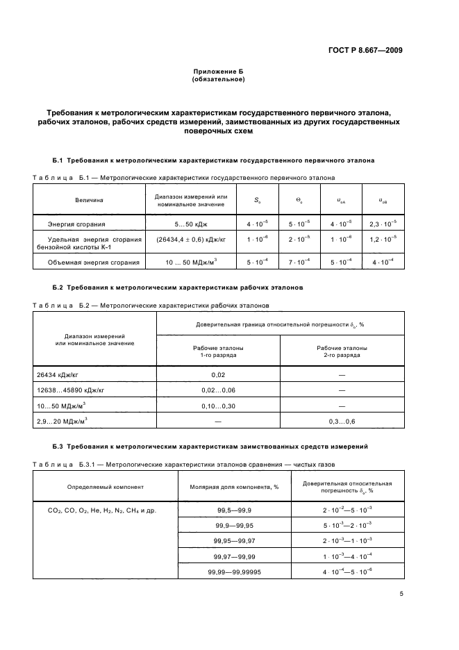 ГОСТ Р 8.667-2009,  9.