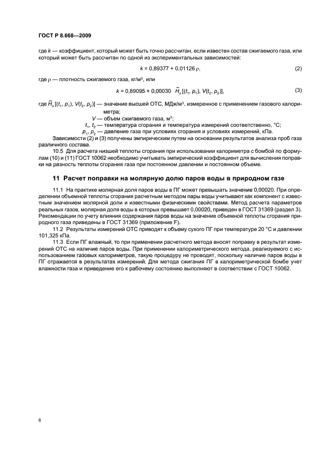 ГОСТ Р 8.668-2009,  10.