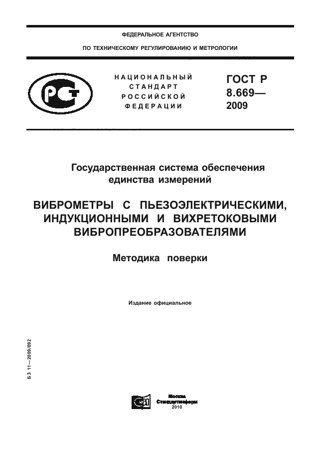 ГОСТ Р 8.669-2009,  1.