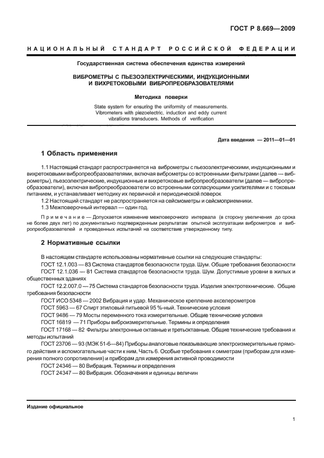 ГОСТ Р 8.669-2009,  5.