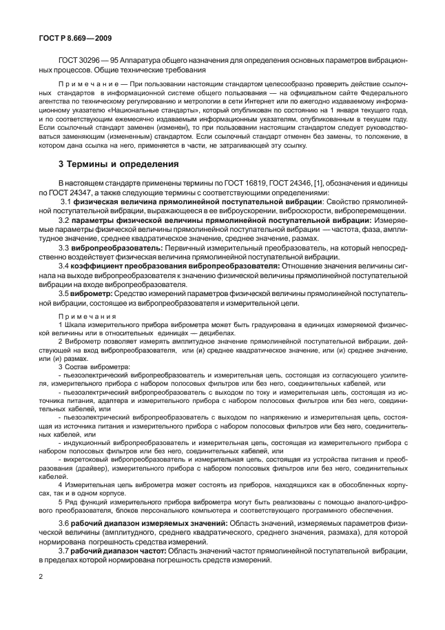 ГОСТ Р 8.669-2009,  6.