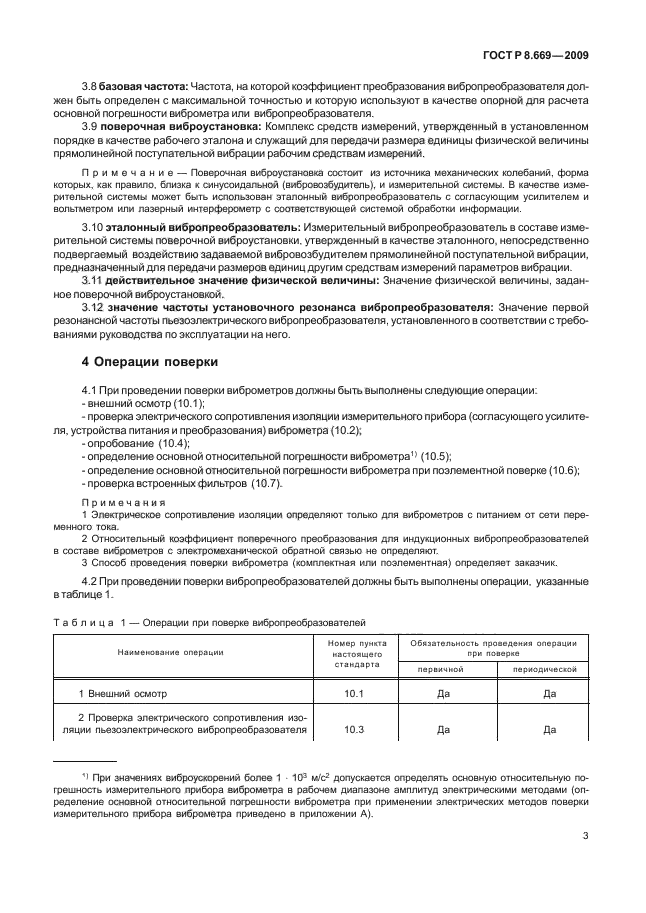 ГОСТ Р 8.669-2009,  7.