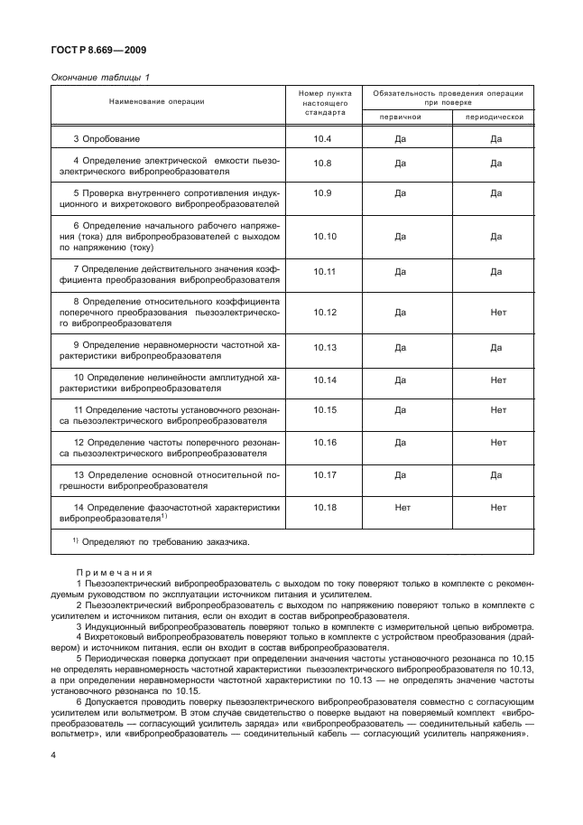 ГОСТ Р 8.669-2009,  8.