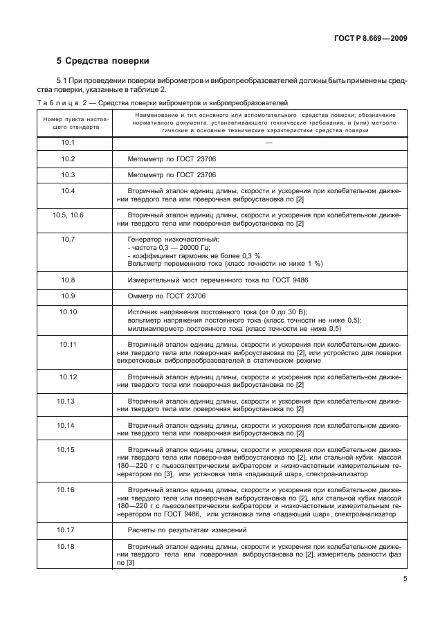 ГОСТ Р 8.669-2009,  9.