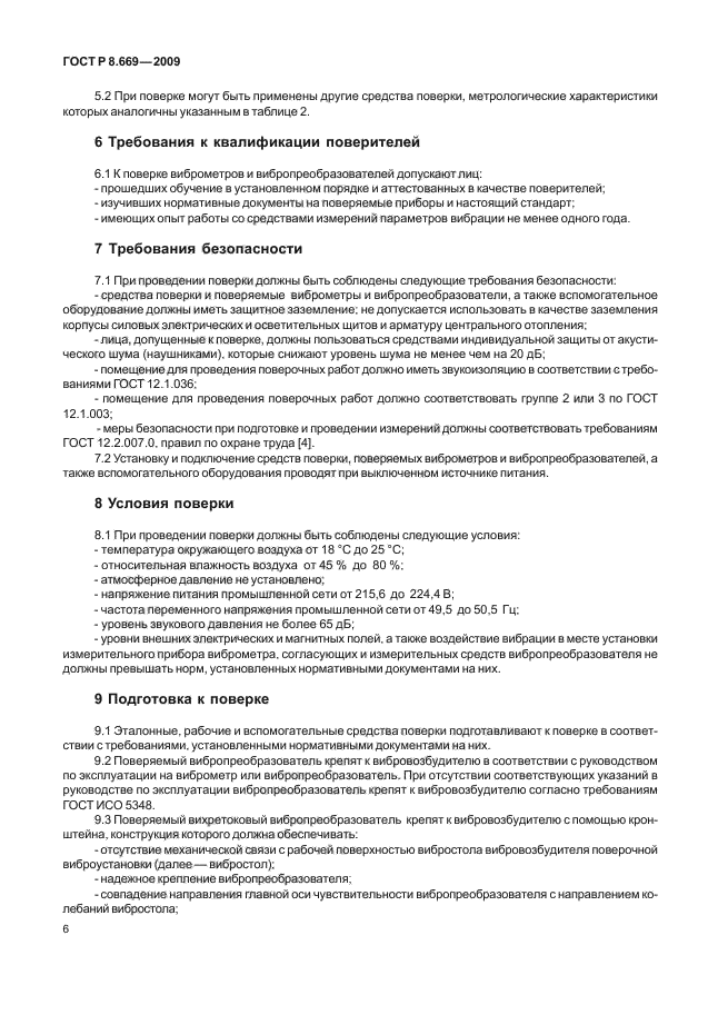 ГОСТ Р 8.669-2009,  10.