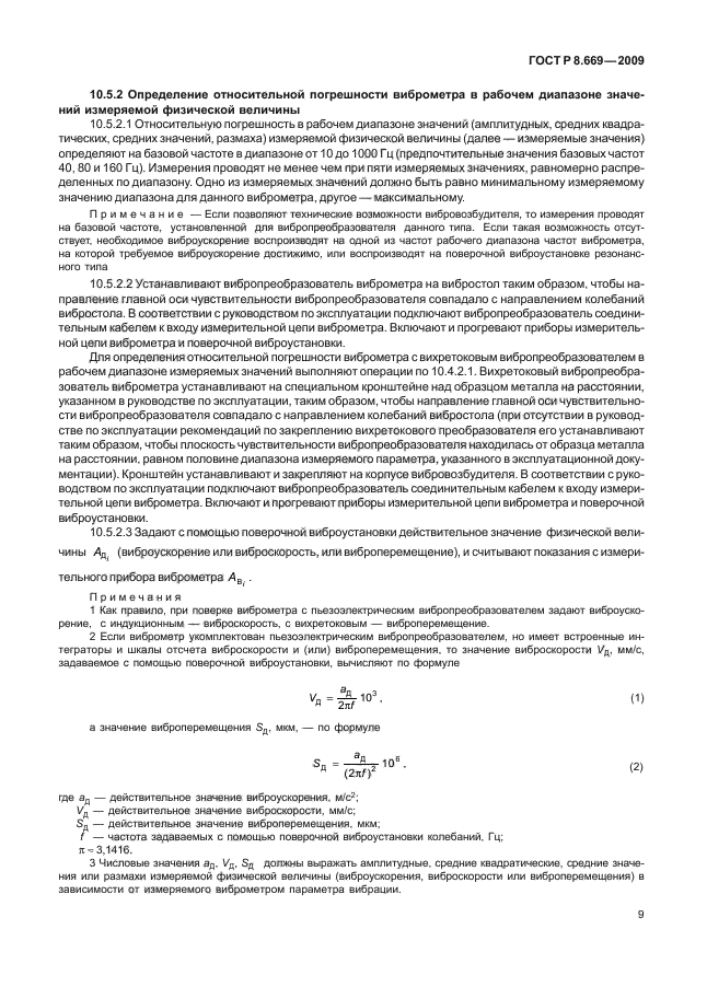 ГОСТ Р 8.669-2009,  13.