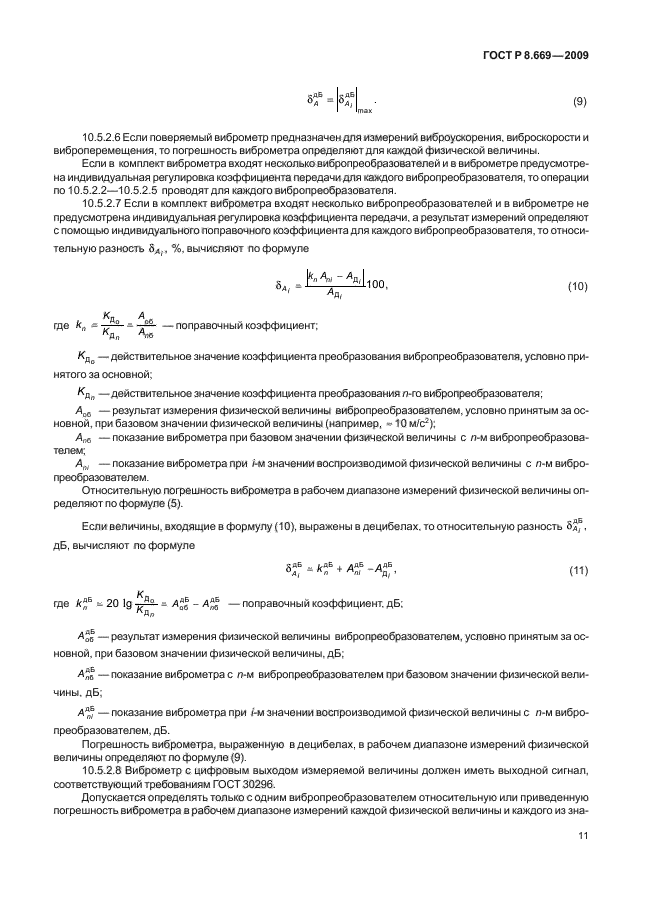 ГОСТ Р 8.669-2009,  15.