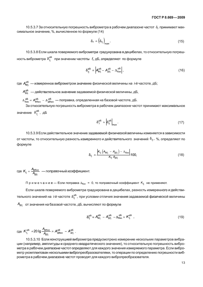 ГОСТ Р 8.669-2009,  17.