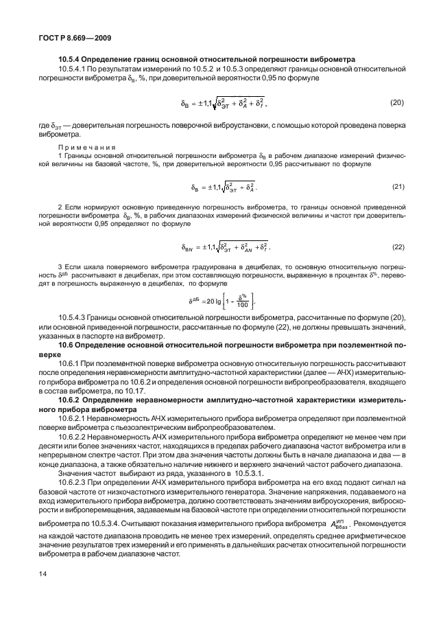 ГОСТ Р 8.669-2009,  18.