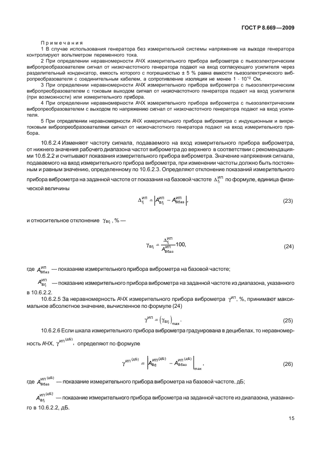 ГОСТ Р 8.669-2009,  19.
