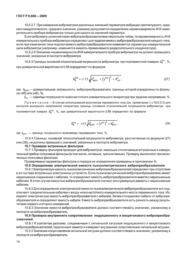 ГОСТ Р 8.669-2009,  20.