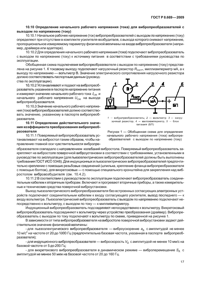 ГОСТ Р 8.669-2009,  21.