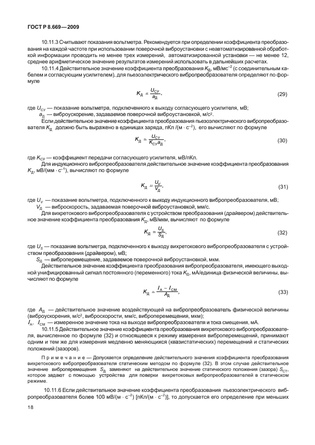 ГОСТ Р 8.669-2009,  22.