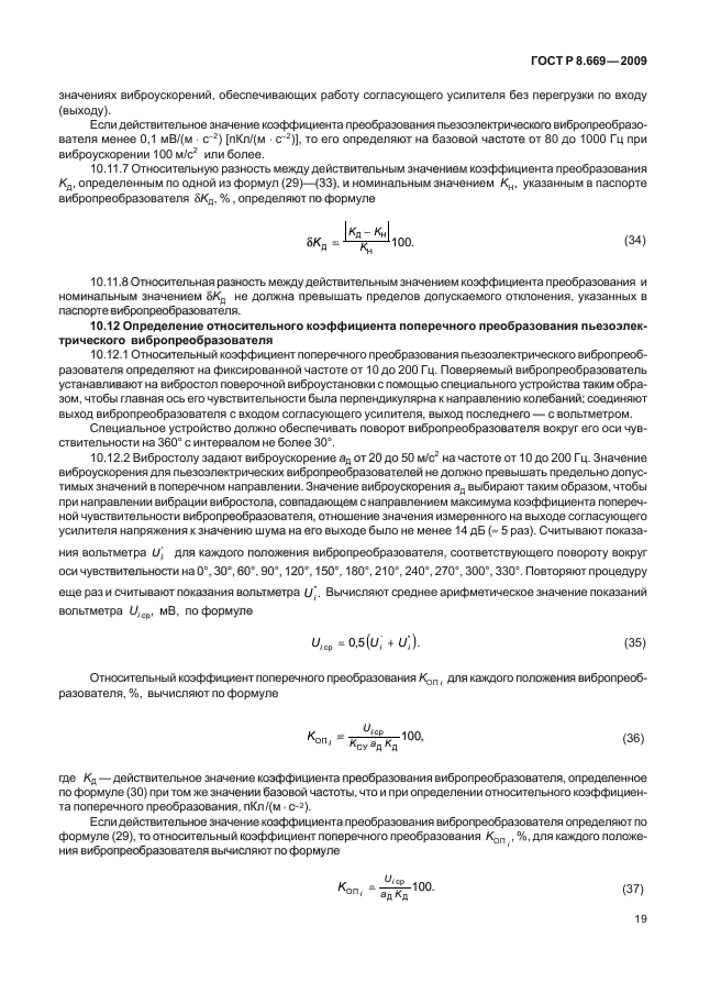 ГОСТ Р 8.669-2009,  23.