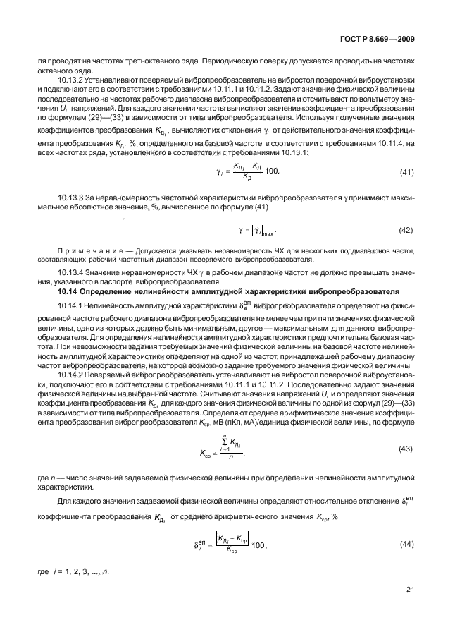 ГОСТ Р 8.669-2009,  25.
