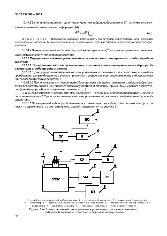 ГОСТ Р 8.669-2009,  26.