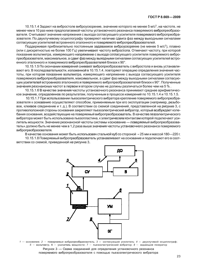 ГОСТ Р 8.669-2009,  27.