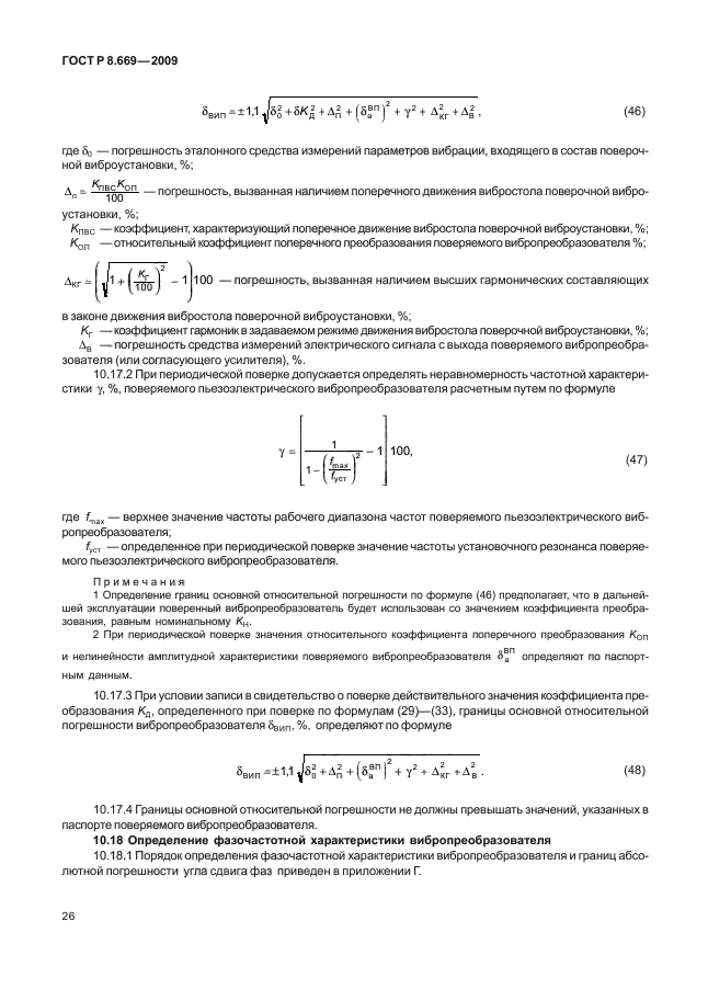 ГОСТ Р 8.669-2009,  30.