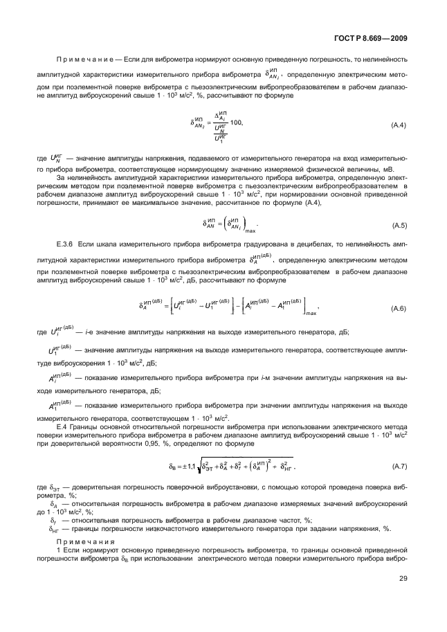 ГОСТ Р 8.669-2009,  33.