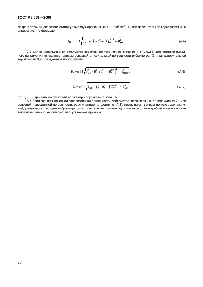 ГОСТ Р 8.669-2009,  34.