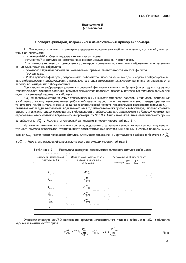 ГОСТ Р 8.669-2009,  35.