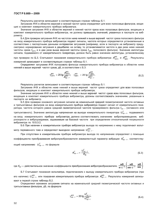 ГОСТ Р 8.669-2009,  36.