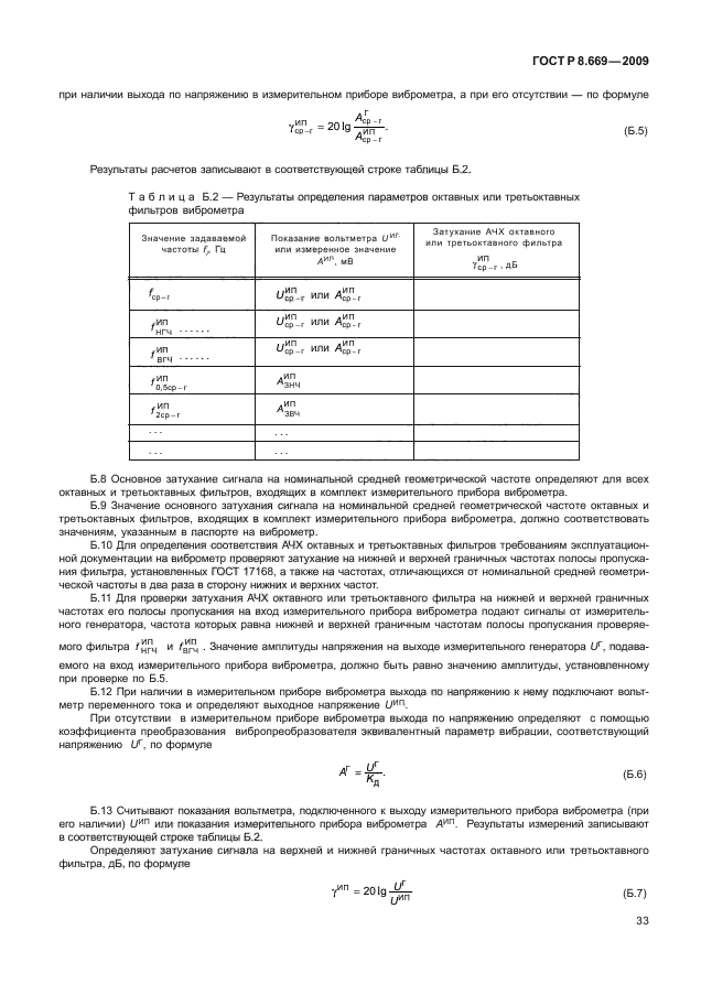 ГОСТ Р 8.669-2009,  37.