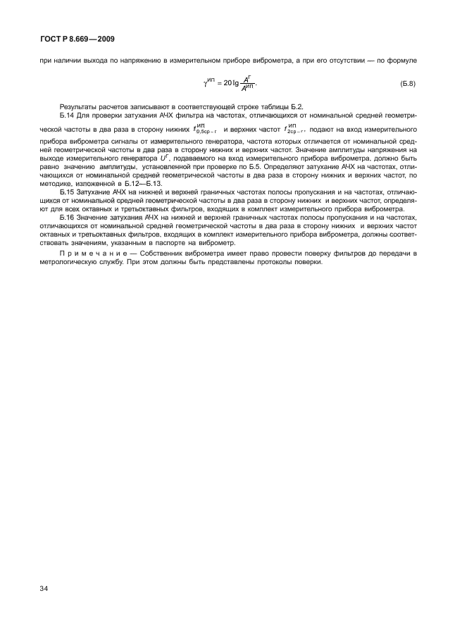 ГОСТ Р 8.669-2009,  38.