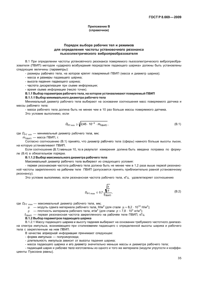 ГОСТ Р 8.669-2009,  39.