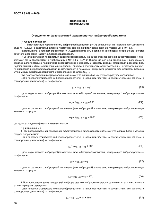 ГОСТ Р 8.669-2009,  42.