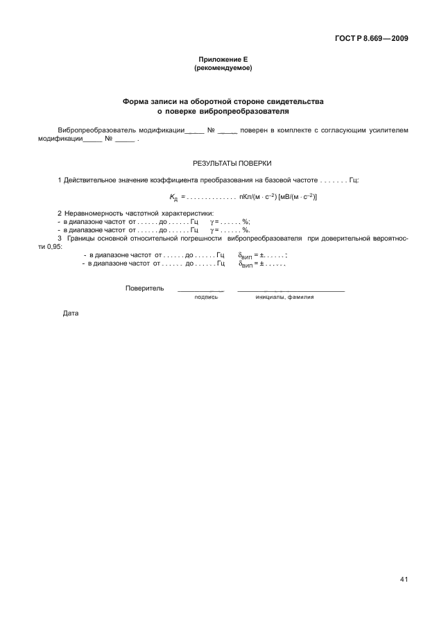 ГОСТ Р 8.669-2009,  45.