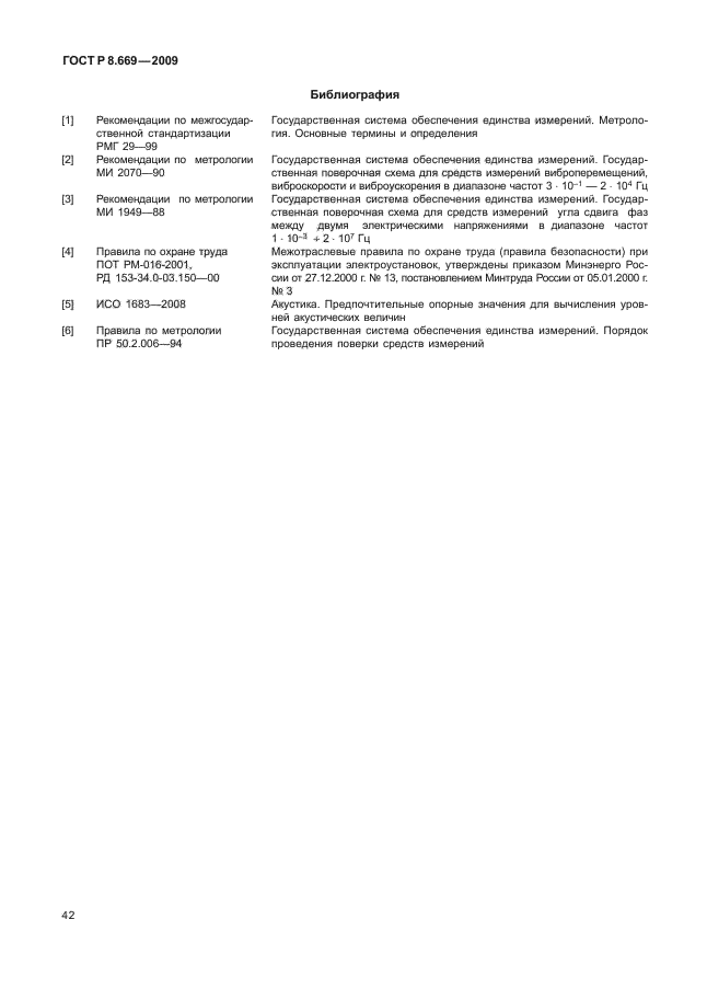 ГОСТ Р 8.669-2009,  46.