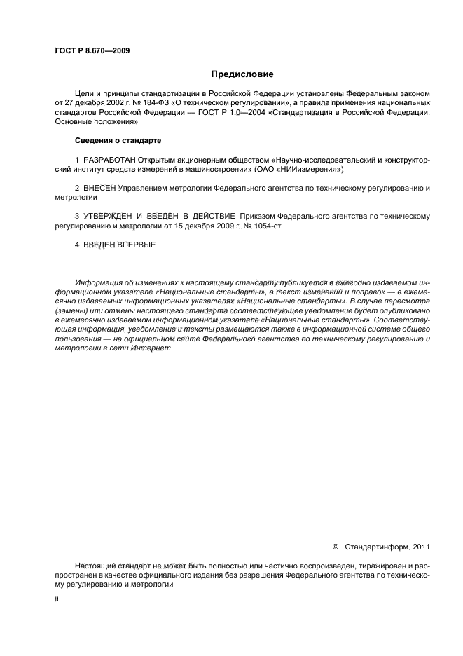 ГОСТ Р 8.670-2009,  2.