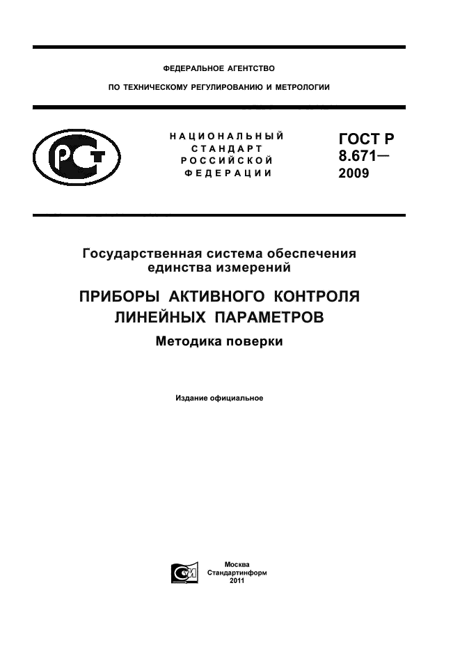 ГОСТ Р 8.671-2009,  1.