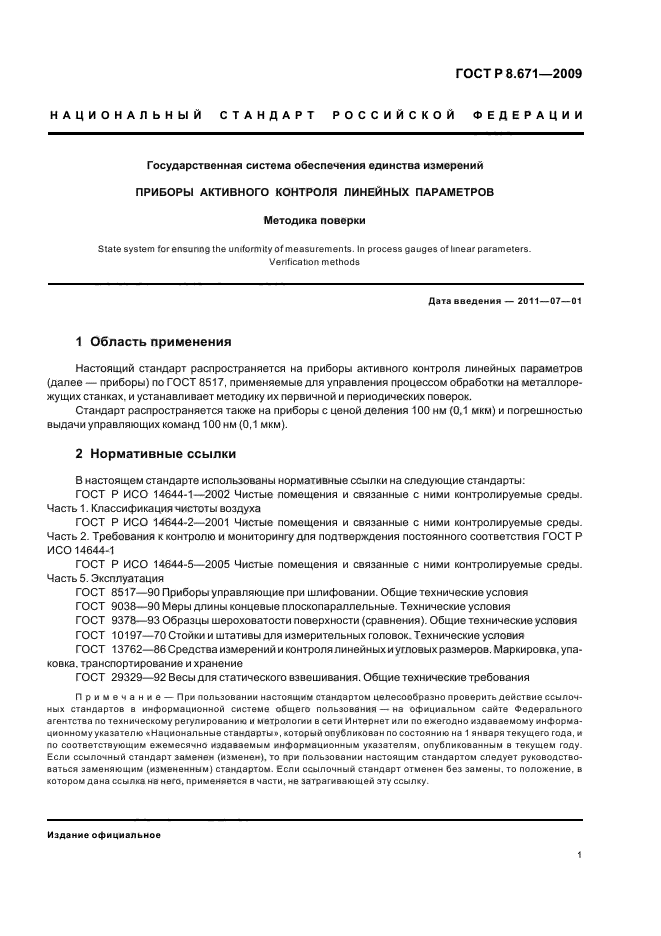 ГОСТ Р 8.671-2009,  5.