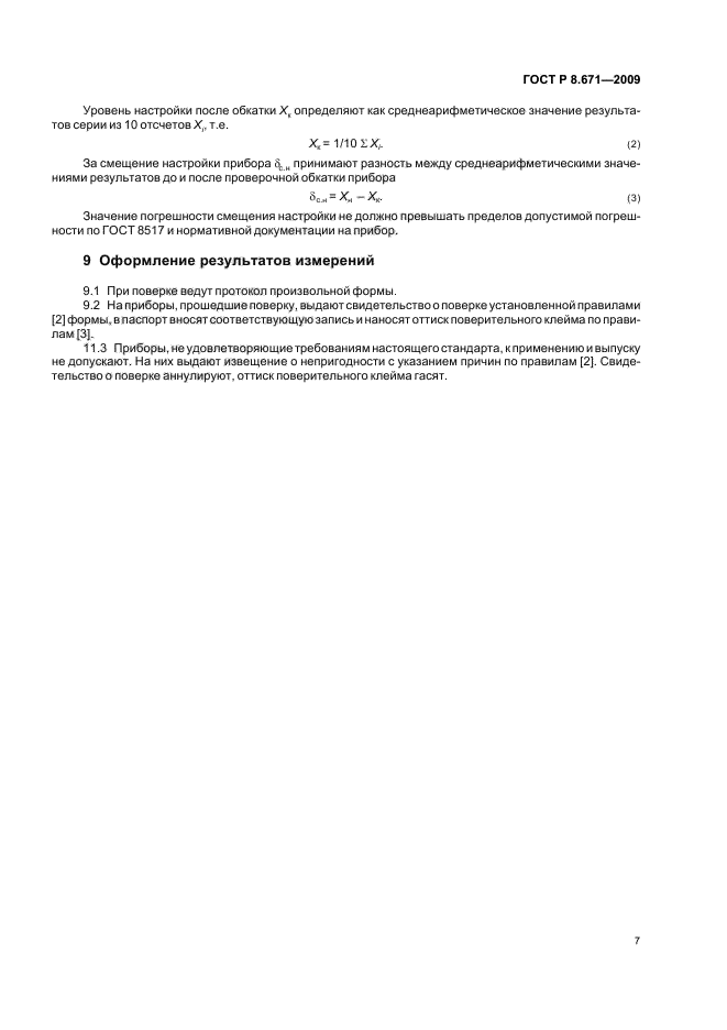 ГОСТ Р 8.671-2009,  11.