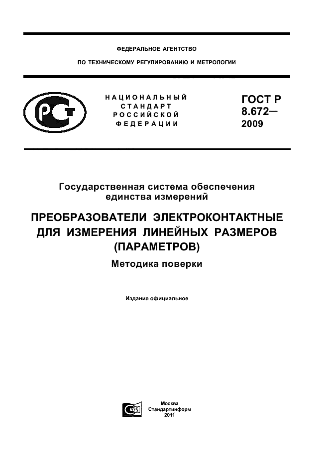 ГОСТ Р 8.672-2009,  1.