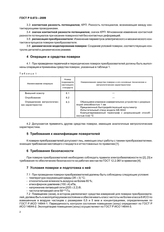 ГОСТ Р 8.672-2009,  6.