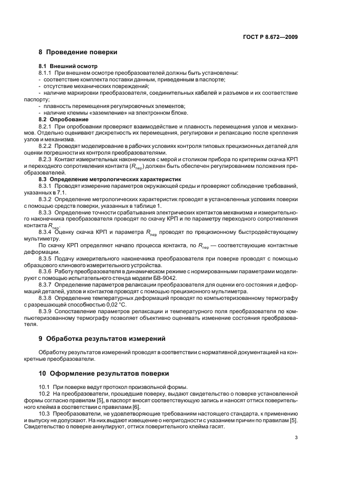 ГОСТ Р 8.672-2009,  7.
