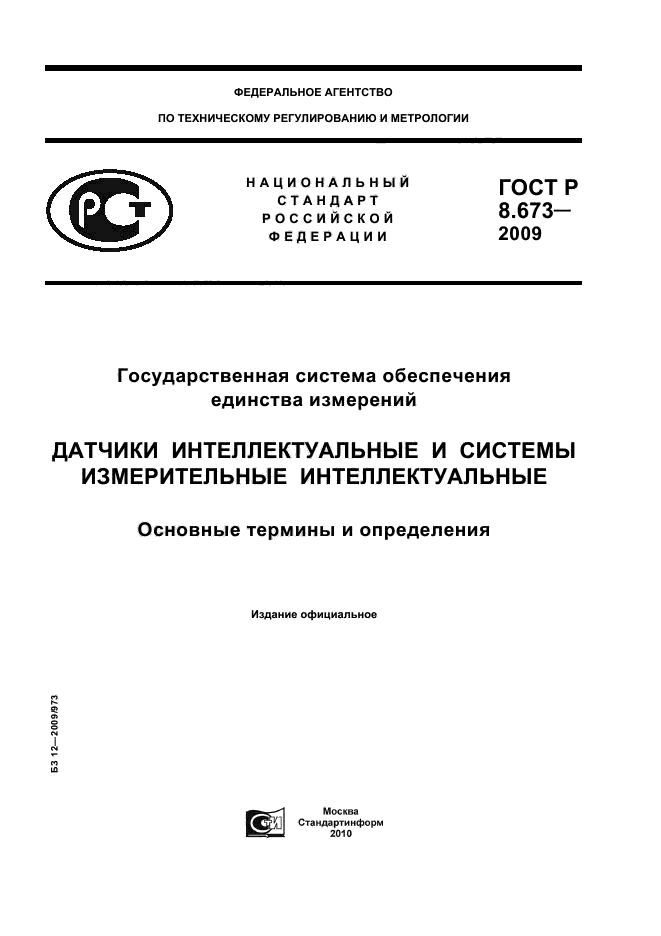 ГОСТ Р 8.673-2009,  1.