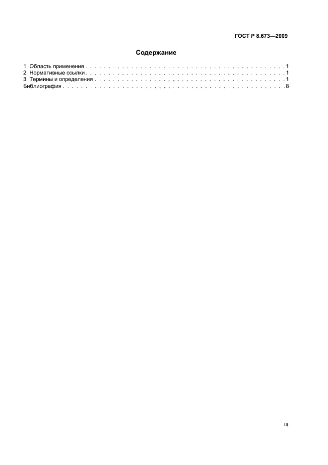 ГОСТ Р 8.673-2009,  3.