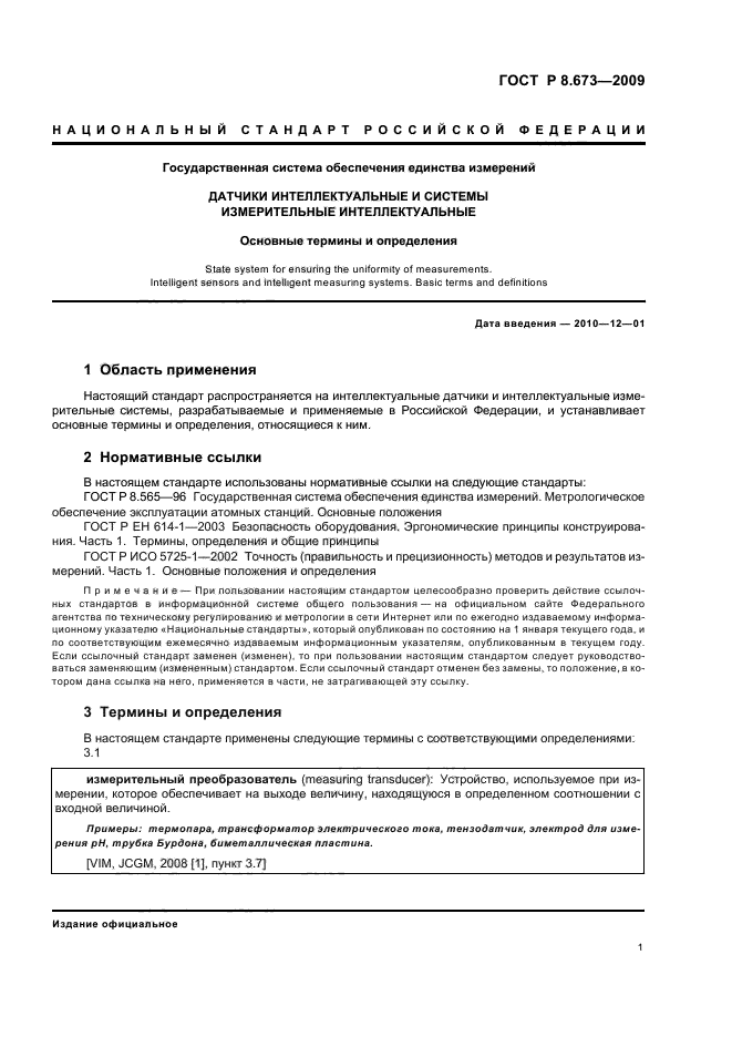 ГОСТ Р 8.673-2009,  5.