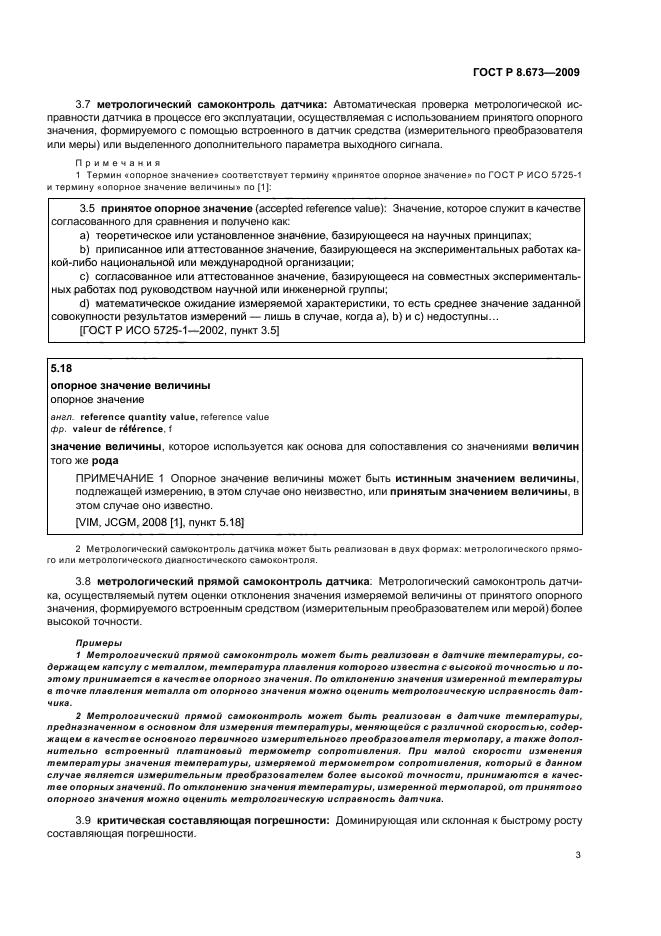 ГОСТ Р 8.673-2009,  7.