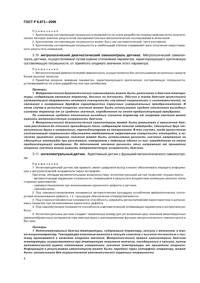 ГОСТ Р 8.673-2009,  8.