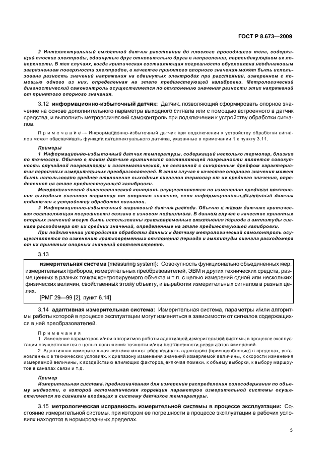 ГОСТ Р 8.673-2009,  9.